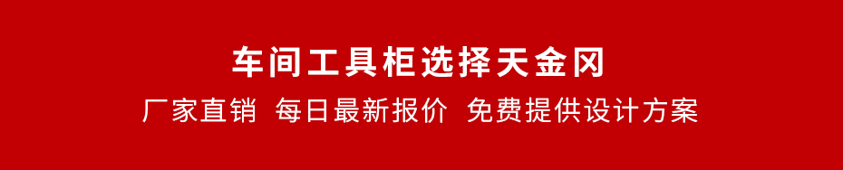 天金岡工具柜_每日最新報(bào)價(jià)