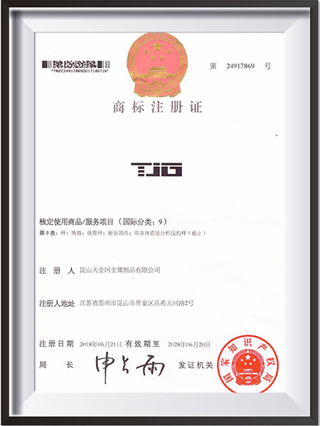 天金岡衡器類商標(biāo)注冊證